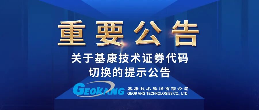 关于基康技术证券代码切换的提示公告