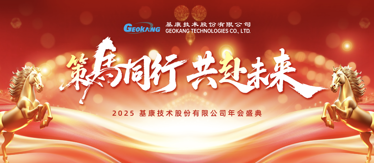 凝心聚力启新程 笃行实干谱华章 ——基康2025年度年会圆满落幕