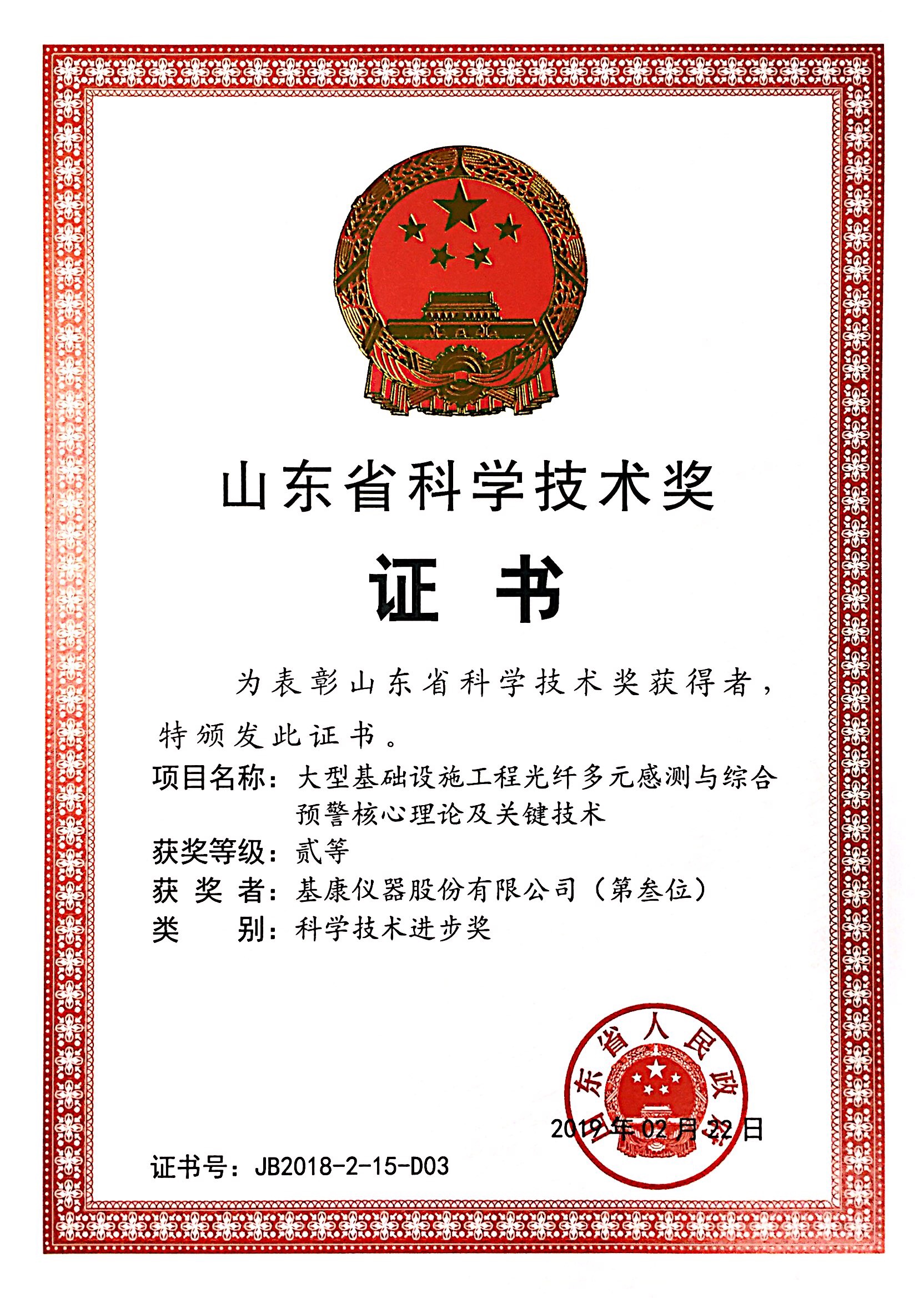 山东省科学技术奖二等奖