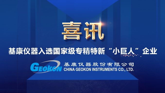 喜讯！基康仪器入选国家级专精特新“小巨人”企业