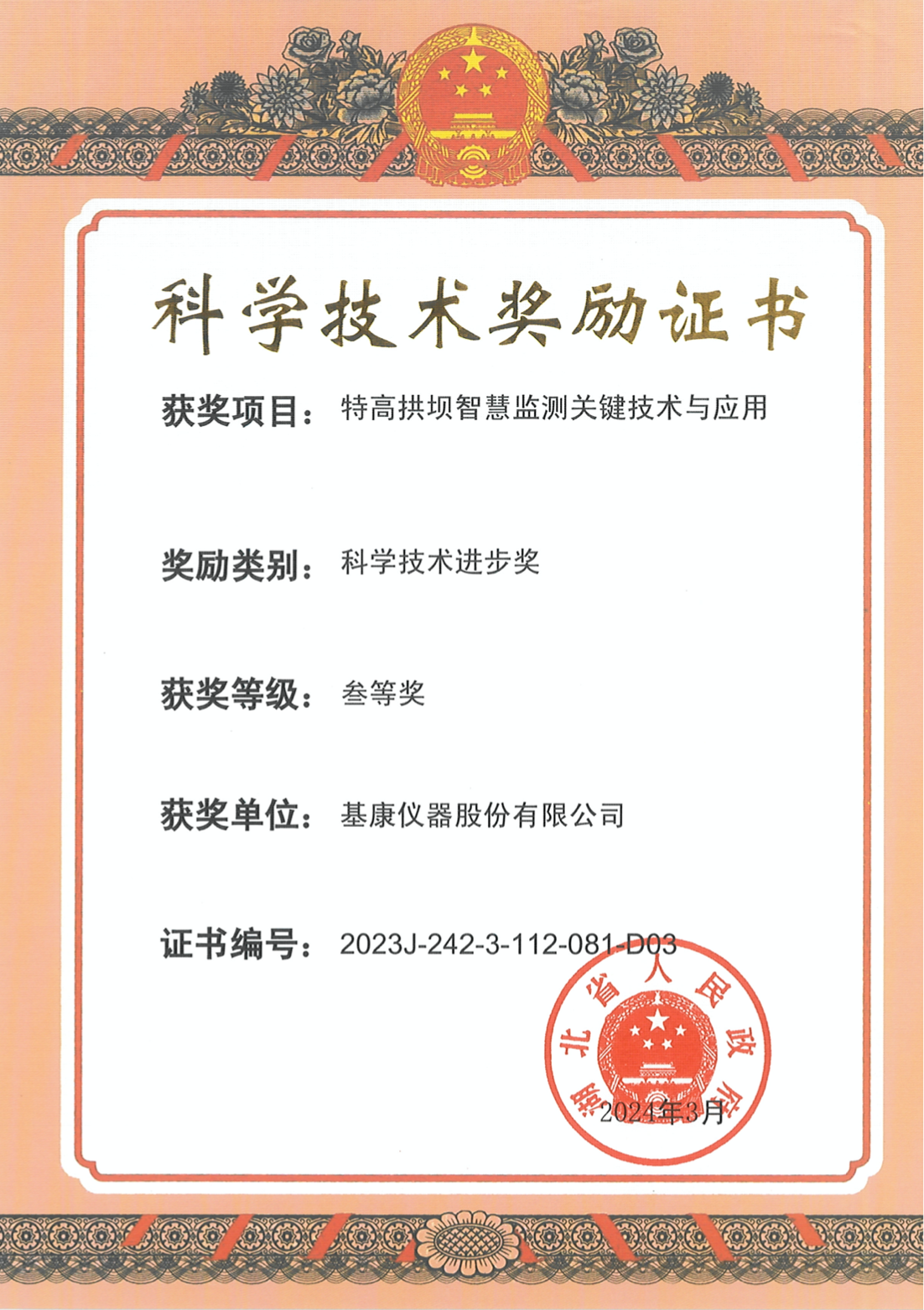  湖北科技进步三等奖
