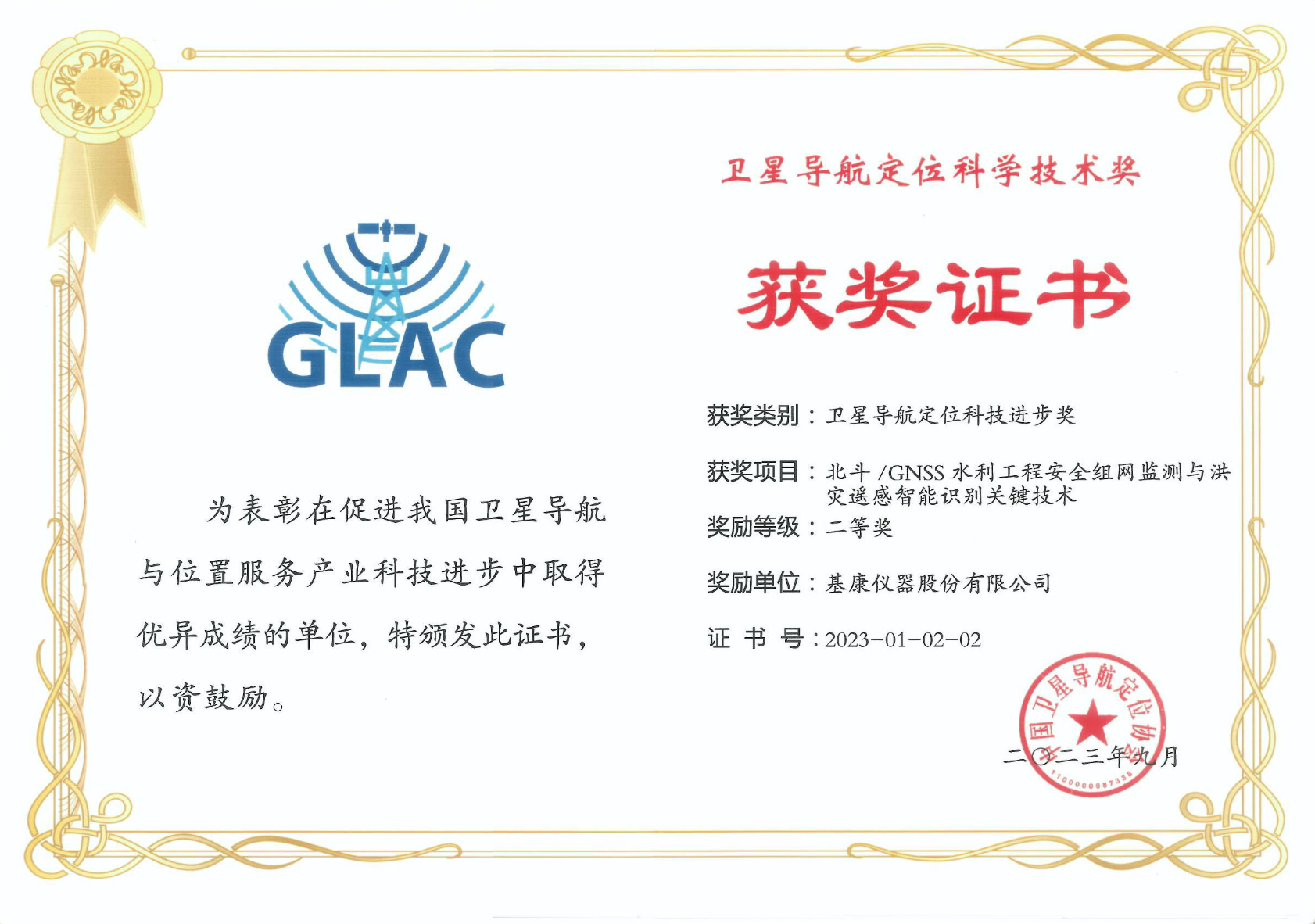 卫星导航定位科学技术奖二等奖