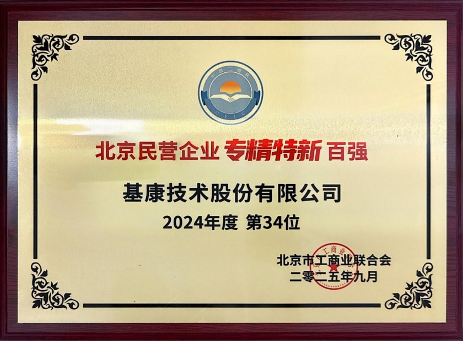 基康技术荣登北京民营企业专精特新百强第34名