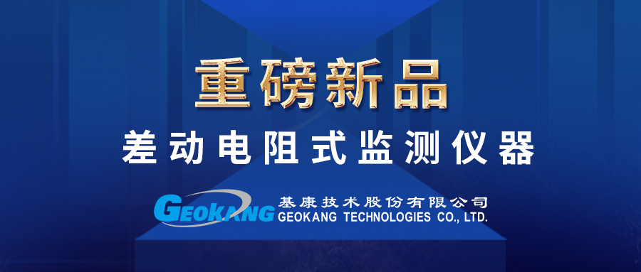 新品推出！差动电阻式监测仪器